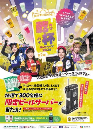「乾杯キャンペーン2026 第2弾」を9月5日(土)utf-8 「乾杯キャンペーン2026 第2弾」を9月5日(土)utf-8