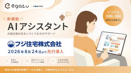 フジ住宅、住宅仕様確定クラウドサービス「egakuutf-8 フジ住宅、住宅仕様確定クラウドサービス「egakuutf-8