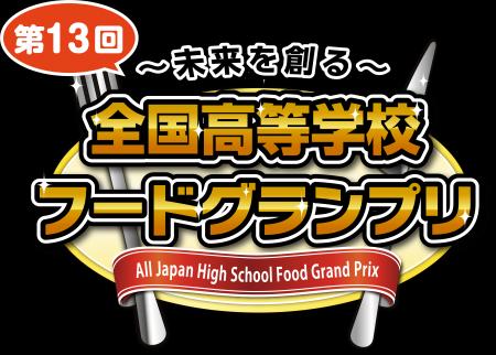 ~未来を創る~ 第13回全国高等学校フードグランutf-8 ~未来を創る~ 第13回全国高等学校フードグランutf-8