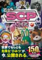「もし発見してしまったら…?」異常存在“SCP”、未確認 「もし発見してしまったら…?」異常存在“SCP”、未確認
