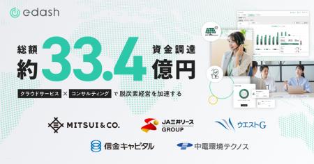 e-dash、総額約33.4億円の資金調達を実施 三井物産、 e-dash、総額約33.4億円の資金調達を実施 三井物産、