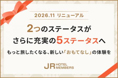 【JRホテルメンバーズ】会員プログラムを2026年11月10 【JRホテルメンバーズ】会員プログラムを2026年11月10