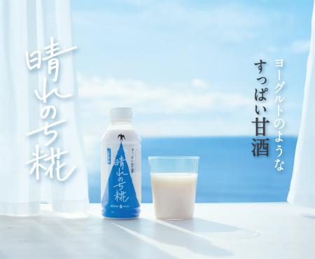 新感覚甘酒『晴れのち糀』を無料配布!「おつかれ夏の 新感覚甘酒『晴れのち糀』を無料配布!「おつかれ夏の