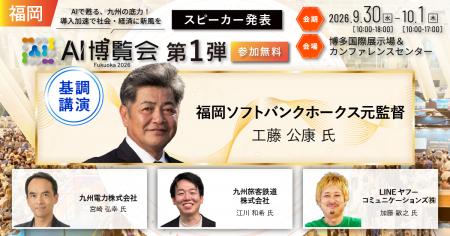 「AI博覧会 Fukuoka 2026」カンファレンス 第1弾スピ 「AI博覧会 Fukuoka 2026」カンファレンス 第1弾スピ