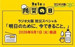 9月1日(火)「防災の日」に『ラジオ大阪 防災特別企画 9月1日(火)「防災の日」に『ラジオ大阪 防災特別企画