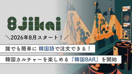 韓国語での会話が楽しめる「韓国BAR」が渋谷・神泉の 韓国語での会話が楽しめる「韓国BAR」が渋谷・神泉の