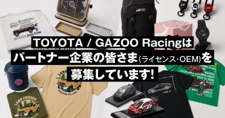 「TOYOTA」 と 「GAZOO Racing」、ライセンシー・OEM 「TOYOTA」 と 「GAZOO Racing」、ライセンシー・OEM