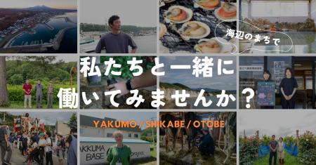 【北海道 八雲町/鹿部町/乙部町】地域おこし協力隊 【北海道 八雲町/鹿部町/乙部町】地域おこし協力隊