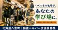 【北海道 八雲町/鹿部町/乙部町】地域おこし協力隊 【北海道 八雲町/鹿部町/乙部町】地域おこし協力隊