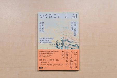 アマナグループQosmo代表・徳井直生、新著『つくるこ アマナグループQosmo代表・徳井直生、新著『つくるこ