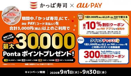 かっぱ寿司でおトクな1か月!au PAY決済で最大2,100円 かっぱ寿司でおトクな1か月!au PAY決済で最大2,100円