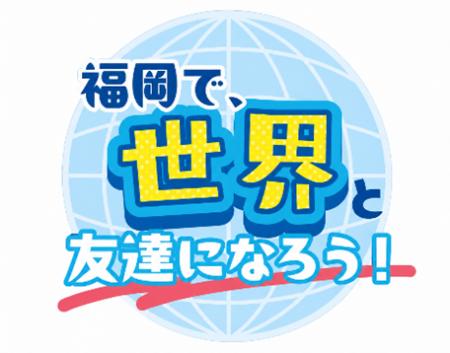 【福岡県庁】見て!食べて!踊って!!世界と友達にな 【福岡県庁】見て!食べて!踊って!!世界と友達にな