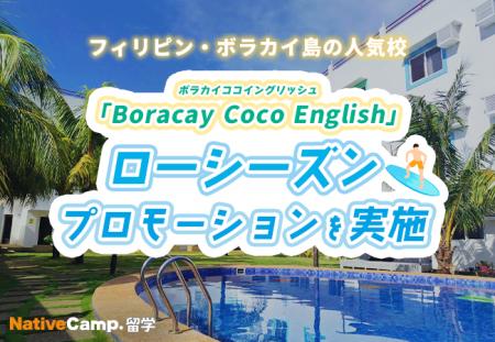 【ネイティブキャンプ留学】語学学校「Boracay Coco E 【ネイティブキャンプ留学】語学学校「Boracay Coco E