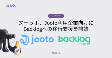 ヌーラボ、Jooto利用企業向けにBacklogへの移行支援を ヌーラボ、Jooto利用企業向けにBacklogへの移行支援を