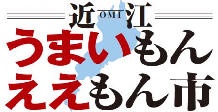 【平和堂】「近江うまいもんええもん市」 9月2日(水) 【平和堂】「近江うまいもんええもん市」 9月2日(水)