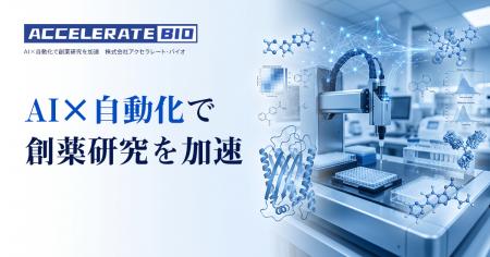 株式会社アクセラレート・バイオ、AI×自動化で創薬研 株式会社アクセラレート・バイオ、AI×自動化で創薬研