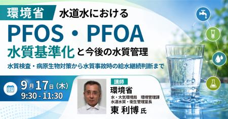 【JPIセミナー】環境省「水道水におけるPFOS・PFOAの 【JPIセミナー】環境省「水道水におけるPFOS・PFOAの