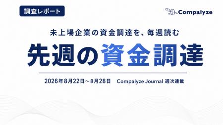 【法人調査】未上場企業の資金調達、8月第4週は15件── 【法人調査】未上場企業の資金調達、8月第4週は15件──