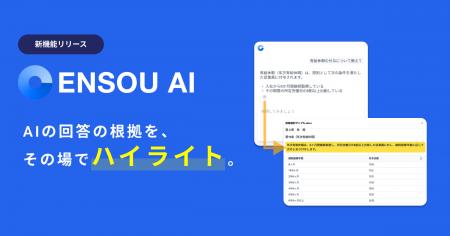 ENSOU AI、RAGの回答根拠をハイライトで確認できる「 ENSOU AI、RAGの回答根拠をハイライトで確認できる「