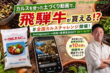 「全国カルスチャレンジ」開幕!Instagramにて『リー 「全国カルスチャレンジ」開幕!Instagramにて『リー