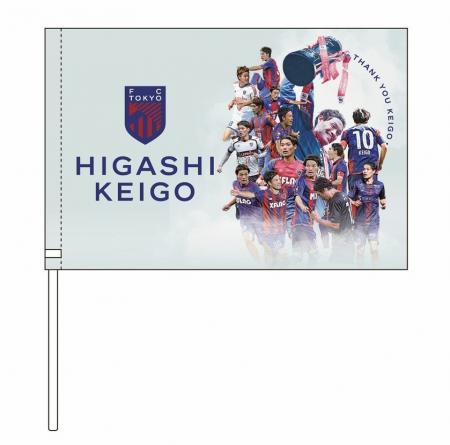 9/6(日)京都戦 東慶悟選手 引退セレモニー実施とグッ 9/6(日)京都戦 東慶悟選手 引退セレモニー実施とグッ