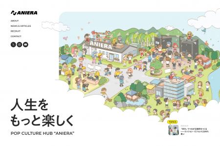 「ANIERAって、何の会社?」その答えをひとつの場所に 「ANIERAって、何の会社?」その答えをひとつの場所に