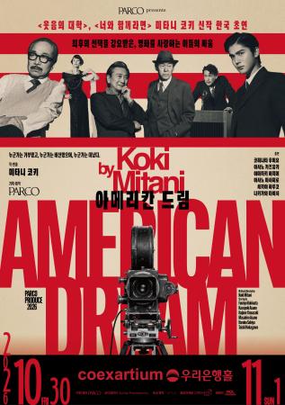 三谷幸喜作・演出『アメリカン・ドリーム』韓国・ソウ 三谷幸喜作・演出『アメリカン・ドリーム』韓国・ソウ