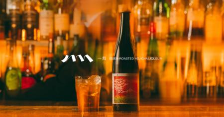 お茶屋が本気で挑む日本茶リキュール「一煎」、8月20 お茶屋が本気で挑む日本茶リキュール「一煎」、8月20