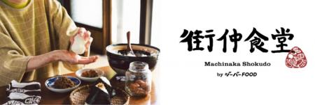 東京都初出店!「東京みずほ 街仲食堂 by ジーバーFOO 東京都初出店!「東京みずほ 街仲食堂 by ジーバーFOO