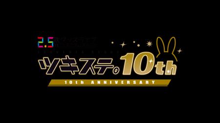 2.5次元ダンスライブ「ツキウタ。」ステージ10周年記 2.5次元ダンスライブ「ツキウタ。」ステージ10周年記