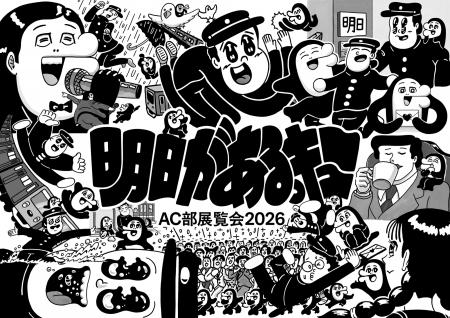 伊勢丹新宿店でAC部の展覧会「明日があるっキュー」を 伊勢丹新宿店でAC部の展覧会「明日があるっキュー」を