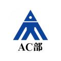 伊勢丹新宿店でAC部の展覧会「明日があるっキュー」を 伊勢丹新宿店でAC部の展覧会「明日があるっキュー」を