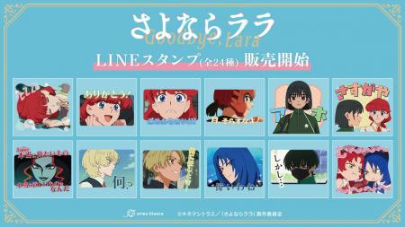 TVアニメ「さよならララ」のLINEスタンプが登場!! TVアニメ「さよならララ」のLINEスタンプが登場!!