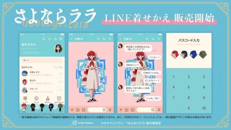 TVアニメ「さよならララ」のLINE着せかえが登場!! TVアニメ「さよならララ」のLINE着せかえが登場!!