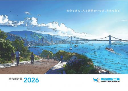 東亜建設工業「統合報告書2026」を公開しました 東亜建設工業「統合報告書2026」を公開しました
