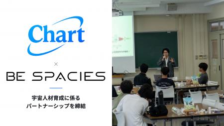 Chart株式会社とBE SPACIES株式会社、宇宙人材育成に Chart株式会社とBE SPACIES株式会社、宇宙人材育成に