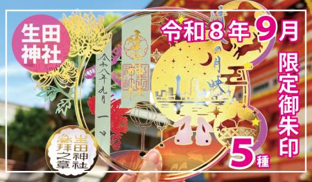 【9月限定】神戸の生田神社にて限定御朱印5種を授与 【9月限定】神戸の生田神社にて限定御朱印5種を授与