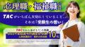 【TAC公務員】心理職・福祉職公務員を目指す方必見!9 【TAC公務員】心理職・福祉職公務員を目指す方必見!9