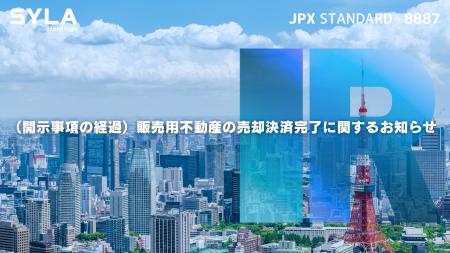 (開示事項の経過)販売用不動産の売却決済完了に関す (開示事項の経過)販売用不動産の売却決済完了に関す