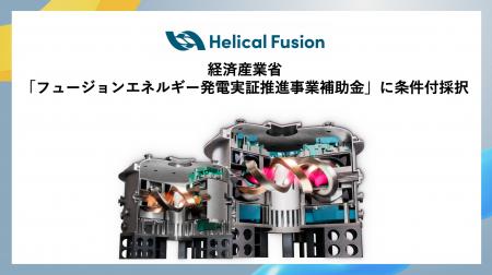 Helical Fusion、経産省による核融合発電の社会実装支 Helical Fusion、経産省による核融合発電の社会実装支