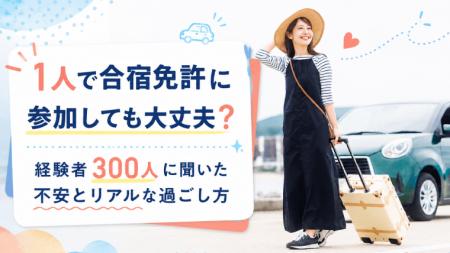 【1人合宿免許の実態調査】約7割が参加後の不安を「数 【1人合宿免許の実態調査】約7割が参加後の不安を「数