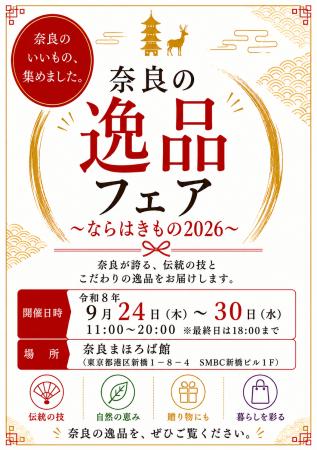 奈良の逸品フェア ~ならはきもの2026~ の開催に 奈良の逸品フェア ~ならはきもの2026~ の開催に