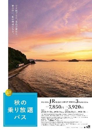 「秋の乗り放題パス」および「秋の乗り放題パス北海道 「秋の乗り放題パス」および「秋の乗り放題パス北海道