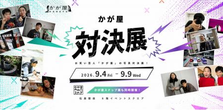 お笑いコンビ・かが屋による写真展『かが屋対決展』が お笑いコンビ・かが屋による写真展『かが屋対決展』が
