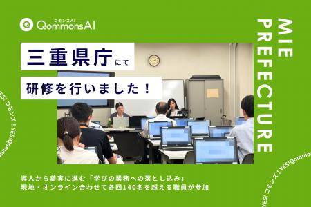 QommonsAI活用研修を三重県庁で実施 - 2回目の研修で QommonsAI活用研修を三重県庁で実施 - 2回目の研修で