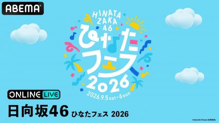 日向坂46『ひなたフェス 2026』DAY1&DAY2の模様を「A 日向坂46『ひなたフェス 2026』DAY1&DAY2の模様を「A