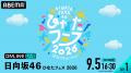 日向坂46『ひなたフェス 2026』DAY1&DAY2の模様を「A 日向坂46『ひなたフェス 2026』DAY1&DAY2の模様を「A