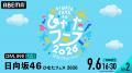 日向坂46『ひなたフェス 2026』DAY1&DAY2の模様を「A 日向坂46『ひなたフェス 2026』DAY1&DAY2の模様を「A