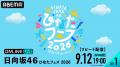 日向坂46『ひなたフェス 2026』DAY1&DAY2の模様を「A 日向坂46『ひなたフェス 2026』DAY1&DAY2の模様を「A