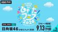 日向坂46『ひなたフェス 2026』DAY1&DAY2の模様を「A 日向坂46『ひなたフェス 2026』DAY1&DAY2の模様を「A